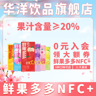 华洋 果汁鲜果多多NFC+1L*2盒整箱橙子葡萄水蜜桃苹果复合果汁饮料