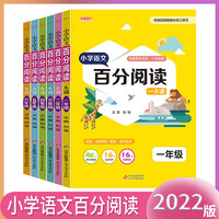 小学语文百分阅读一本通1-6年级全套一二三四五六年级上下册课本同步阅读高效训练 提高阅读写作能力课外辅导阅读书