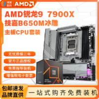 百亿补贴：GIGABYTE 技嘉 AMD锐龙R9 7900X盒装+技嘉B650M AORUS ELITE AX ICE主板CPU套装