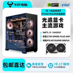 KOTIN 京天 Intel i5 14600KF/i7 14700KF/RTX4070SUPER游戏电脑组装主机