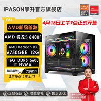 百亿补贴：IPASON 攀升 AMD锐龙5 8400F/RX6750GRE/6650XT电竞3A游戏台式DIY电脑主机