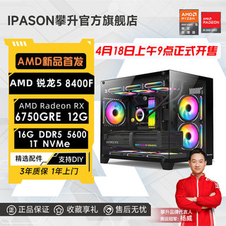 百亿补贴：IPASON 攀升 AMD锐龙5 8400F/RX6750GRE/6650XT电竞3A游戏台式DIY电脑主机