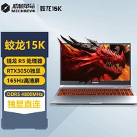 机械革命 蛟龙15K 15.6英寸游戏本（R5-6600H、16GB、512GB、RTX3050）