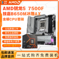 百亿补贴：AMD 锐龙R5 7500F盒装技嘉B650M AORUS ELITE AXICE主板CPU套装板U