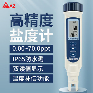 AZ Instrument 衡欣 AZ） 高精度食品盐度计海水数显电子咸度测试仪水产养殖盐度测试仪 AZ8373 (盐度/TDS/温度)