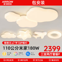 ARROW 箭牌卫浴 箭牌照明 全光谱护眼客厅吸顶灯护眼灯高显值卧室房间云朵灯具 5灯-智能客厅三室两厅套餐F