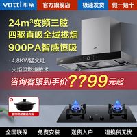 VATTI 华帝 ·华帝24m³变频+4.8KW三腔抽油烟机燃气灶套装烟灶套餐三件套