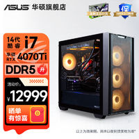 百亿补贴：ASUS 华硕 追影14代i7 14700F/RTX4070Ti电竞游戏台式组装电脑主机