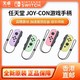  百亿补贴：Nintendo 任天堂 香港直邮 港/日 任天堂 Switch NS配件 左右手柄 joy-con粉黄紫绿　