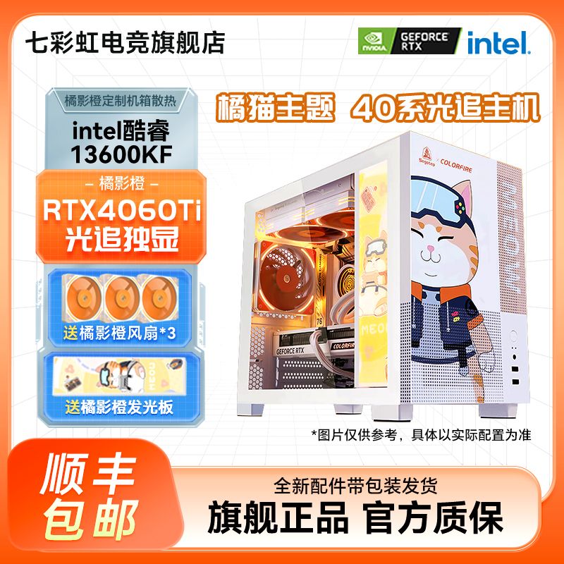i5 13600KF/RTX4060ti橘影橙台式电脑游戏主机DIY组装整机