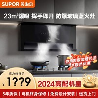 百亿补贴：SUPOR 苏泊尔 23m³超薄油烟机顶侧双吸燃气灶套装大吸力 挥手智控自清洁