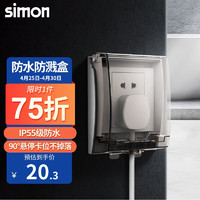 simon 西蒙电气 西蒙（SIMON）开关插座面板透明防水盒卫生间防溅盒罩86型通用（不含插座） IP55防水盒