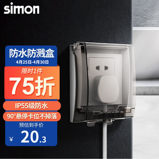 simon 西蒙电气 西蒙（SIMON）开关插座面板透明防水盒卫生间防溅盒罩86型通用（不含插座） IP55防水盒