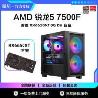 百亿补贴：MSI 微星 锐龙R5 7500F/5600/RX6650XT/6750GRE 游戏台式电脑主机DIY组装机