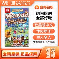 百亿补贴：Nintendo 任天堂 香港直邮 海外版 任天堂 switch NS游戏 胡闹厨房 全都好吃 全新