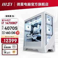 百亿补贴：MSI 微星 Intel i7 13700KF/RTX4070/4070Ti 水冷电竞diy台式电脑主机