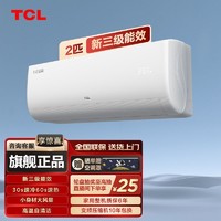 百亿补贴：TCL 小白空调大2匹新能效家用变频壁挂式冷暖两用旗舰挂机空调