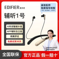 百亿补贴：EDIFIER 漫步者 助听器辅听1号老年智能颈挂式双耳听损智能蓝牙耳机颈戴式