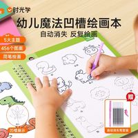 百亿补贴：时光学 幼儿园凹槽绘画本儿童简笔画大全画画入门大班宝宝启蒙