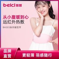 百亿补贴：Beici 蓓慈 BA503暖宫腰带月经期痛肚子疼发热护腰保暖