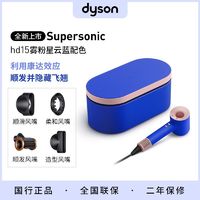 百亿补贴：dyson 戴森 HD15电吹风机快速干发 顺发 防飞翘 雾粉星云蓝