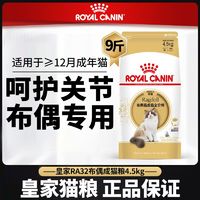 百亿补贴：ROYAL CANIN 皇家 RA32猫粮4.5kg全价布偶成猫专用非10kg成幼猫咪补充营养主粮