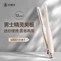 LivChic 乐程式 卷发棒男士专用负离子短发烫发夹板直卷两用小型直板夹