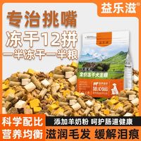 百亿补贴：狗粮通用型冻干粮小型犬泰迪比熊幼犬成犬8拼改善肠胃