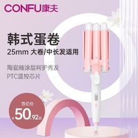 百亿补贴：CONFU 康夫 家用蛋蛋卷水波纹波浪卷发器玉米烫夹板迷小型卷发棒大卷546