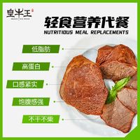 皇牛王即食牛肉牛腱高蛋白营养健身轻食开袋即食真空包装卤味