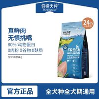 百亿补贴：伯纳天纯 狗粮鲜护食力全价鲜鸡肉犬粮2kg成犬幼犬通用型鲜肉狗粮