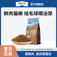 伯纳天纯 鲜肉猫粮2kg鸡肉味加菲猫英短美短成幼猫全价通用型猫粮