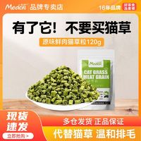 百亿补贴：medon 麦顿 猫草粒 猫零食促排毛球调理肠胃成猫幼猫通用零食 猫草颗粒