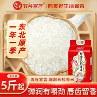 百亿补贴：五谷宣言 鲜磨长粒香米5斤10斤20斤东北大米真空装粳米米饭香米