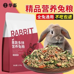 huaxu 華畜 寵物兔糧幼兔兔子飼料豚鼠垂耳兔幼兔成兔糧食營養零食牧草干草