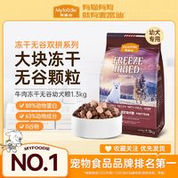 百亿补贴：Myfoodie 麦富迪 狗粮无谷牛肉冻干双拼幼犬粮通用型泰迪比熊金毛柯基1.3kg