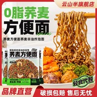 百亿补贴：云山半 0脂肪荞麦面方便面泡面全麦非油炸免煮拌面条代餐饱腹食品