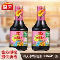 百亿补贴：海天拌饭酱油200ml*2瓶酿造酱油佐餐增鲜调味料辅食搭档猪油拌饭