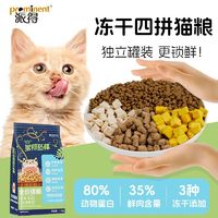 prominent 派得 鲜肉猫粮四拼冻干增肥发腮成猫幼猫全价鲜鸡肉三文鱼肉天然粮