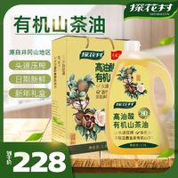 百亿补贴：探花村 有机山茶油2.5L 头道压榨一级井冈山茶树籽油纯正野山茶油