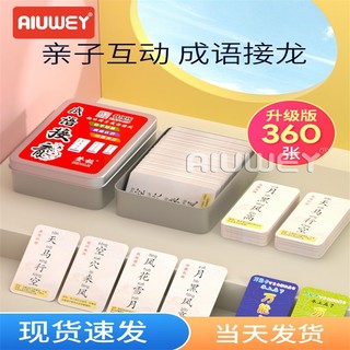 百亿补贴：AIUWEY 成语接龙扑克牌益智亲子游戏小学生版早教卡片机趣味魔法汉字玩具