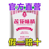 LOTUS 莲花 正宗莲花味精1000克家用纯味精批发价老牌子商用莲花牌味精100克