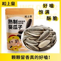 百亿补贴：粒上皇 原味炒熟瓜子1kg内蒙古葵瓜子新货大颗粒炒货年货小零食