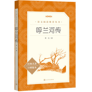 《呼兰河传》（教育部统编《语文》推荐阅读丛书 人民文学出版社）