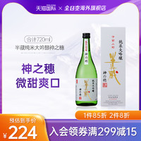 日本进口 HANZO半藏纯米大吟酿神之穗清酒720ml礼盒低度酒瓶装