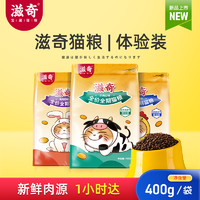 ziiky/滋奇 滋奇全价全期猫粮400g足量试吃 鲜鸡肉无谷成幼猫通用