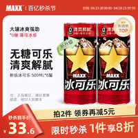MAXX 冰可乐0糖0脂0卡无糖碳酸饮料 新品整箱 500ml×6罐