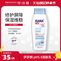 ISANA 伊莎妠 德国原装进口ph5.5保湿男女秋冬身体乳润肤乳250ml