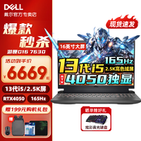 DELL 戴尔 游匣G16-7630 16英寸13代学生制图设计电竞高色域满血游戏笔记本电脑