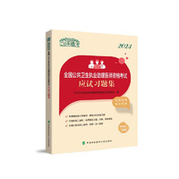 2023全国公共卫生执业助理医师资格考试应试习题集